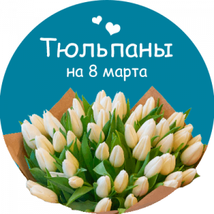 Купить тюльпаны в Лихославле